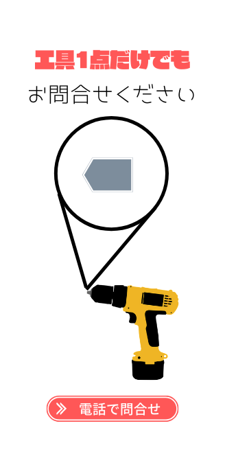 しちはや　名古屋　電動工具買取　お問合せ