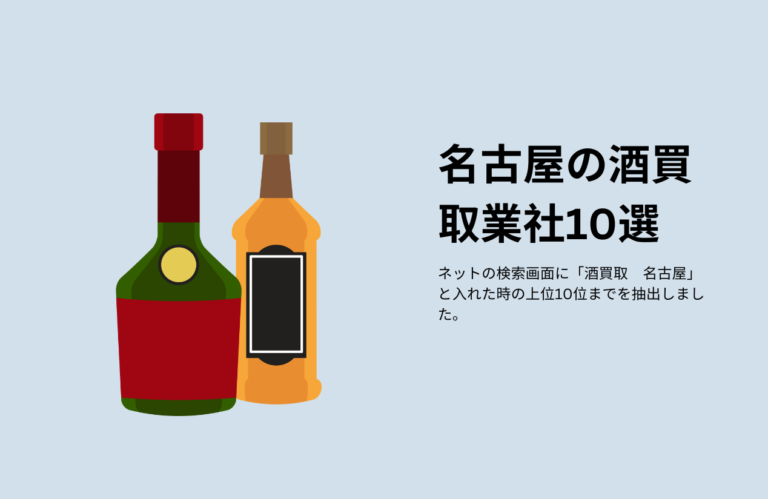 名古屋の酒買取業社10選