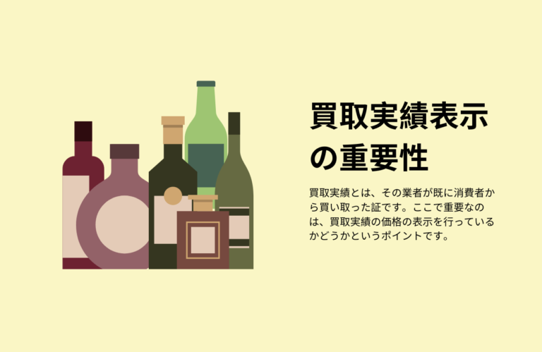 名古屋の酒買取業社買取実績の重要性