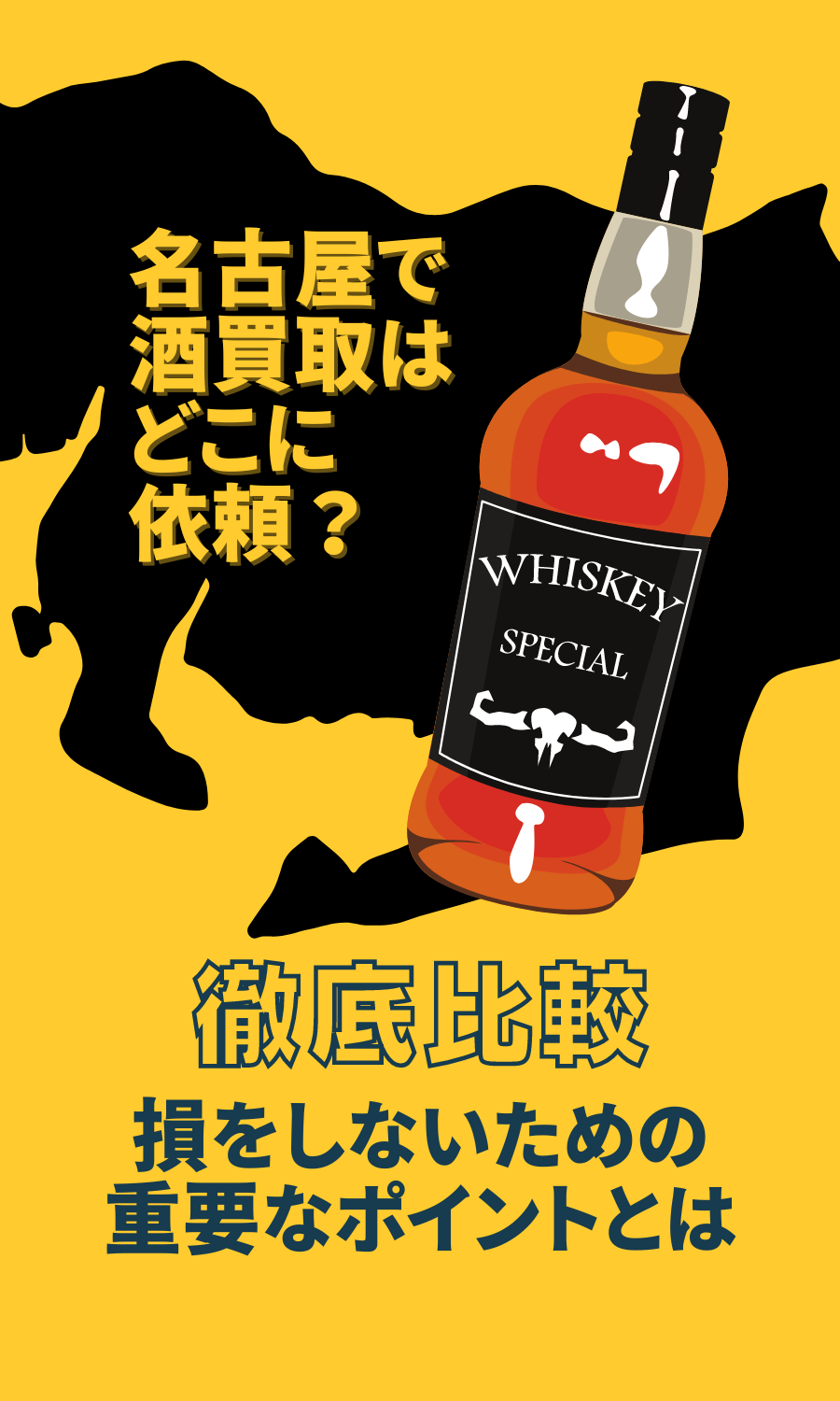 名古屋の酒買取業社10社から選出された4社を徹底比較
