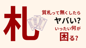 質札に関するブログ記事TOP画像横