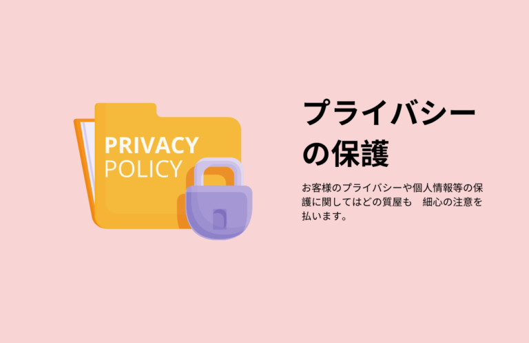 プライバシーの保護の画像