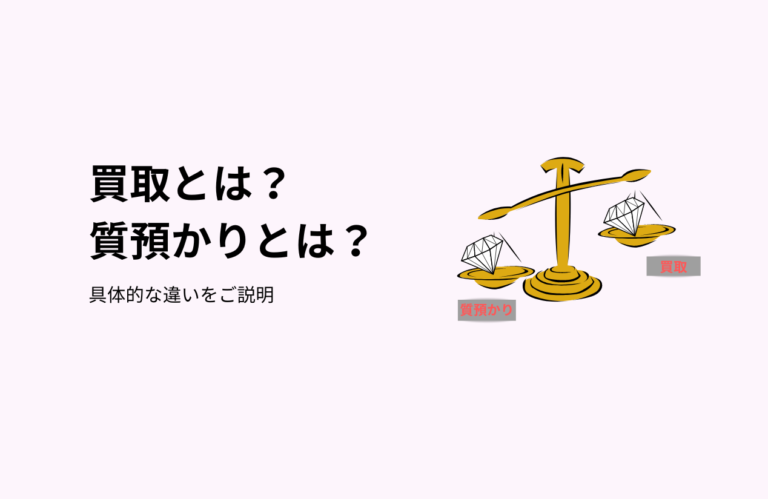 買取とは？質預かりとは？