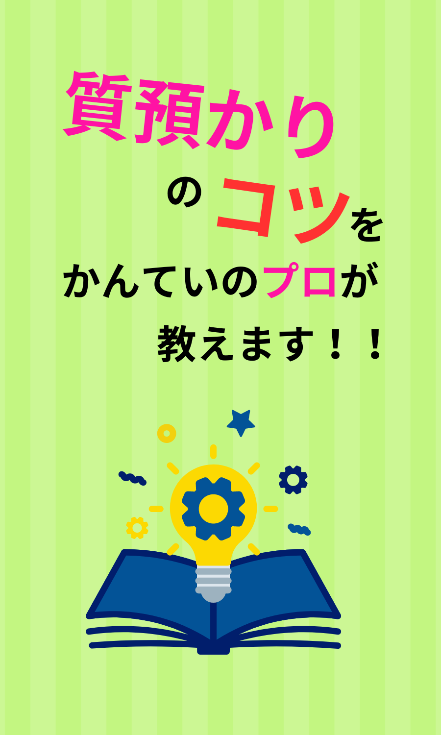 質預かりのコツをかんていのプロが教えます！