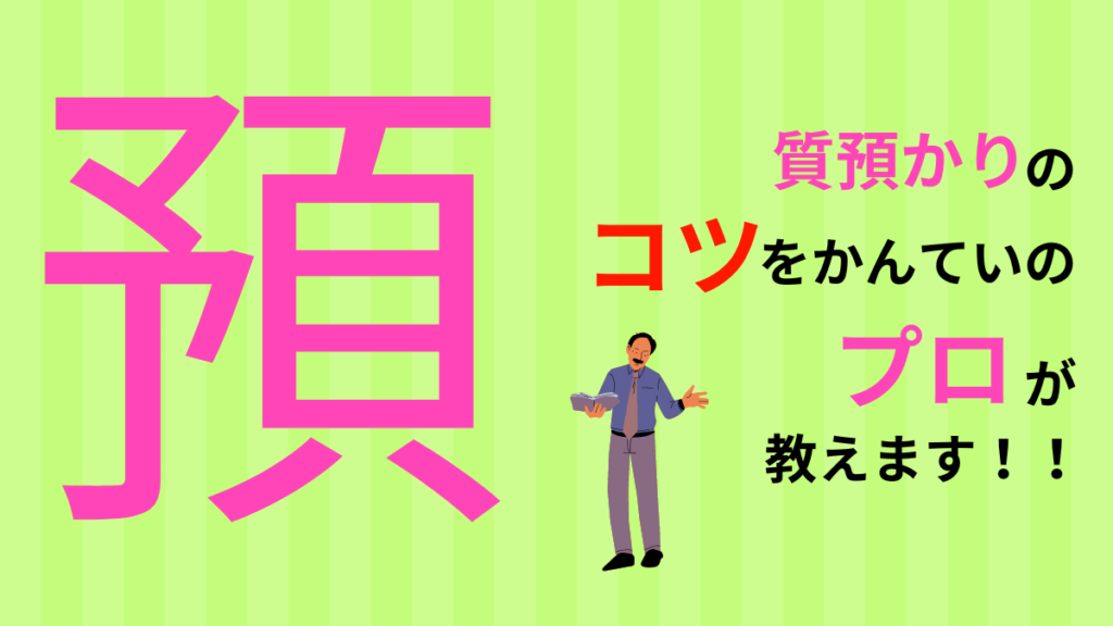 質預かりのコツをかんていのプロが教えます！アイキャッチ