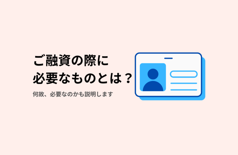 ご融資の際に必要なものとは？