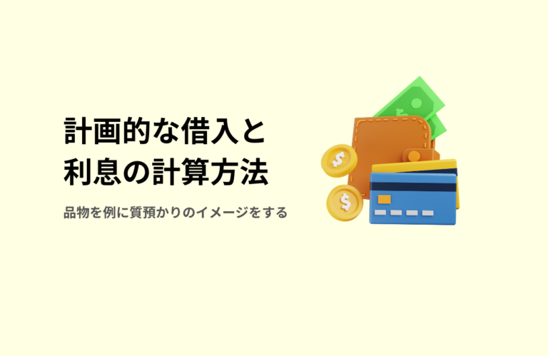 計画的な借入と利息の計算方法