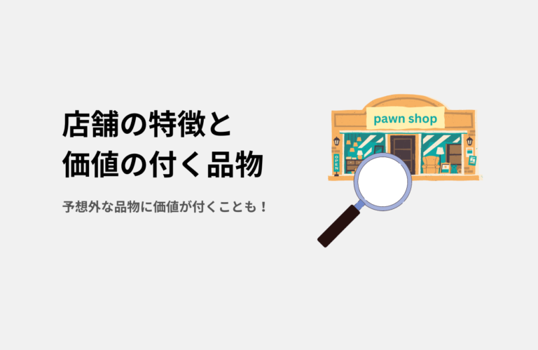 店舗の特徴と価値の付く品物