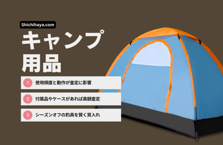 質預かりにおすすめ、キャンプ用品査定のポイント