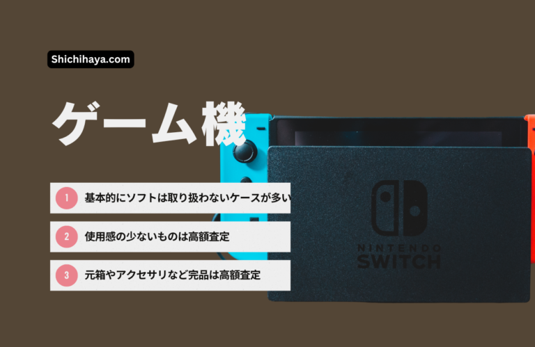 質預かりにおすすめ、ゲーム機査定のポイント