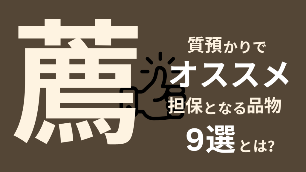 質預かりにおすすめな品物9選