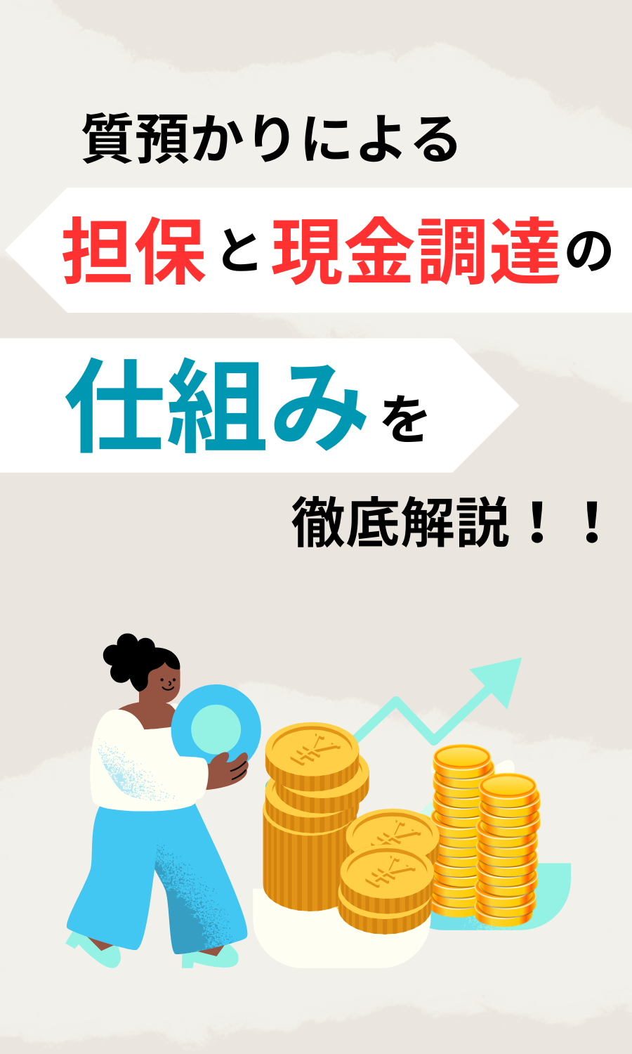 質預かりとは？担保と現金調達の仕組みを名古屋の質屋が解説　メイン