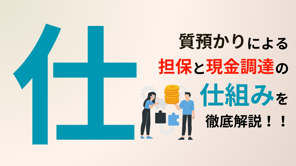 質預かりとは？担保と現金調達の仕組みを名古屋の質屋が解説