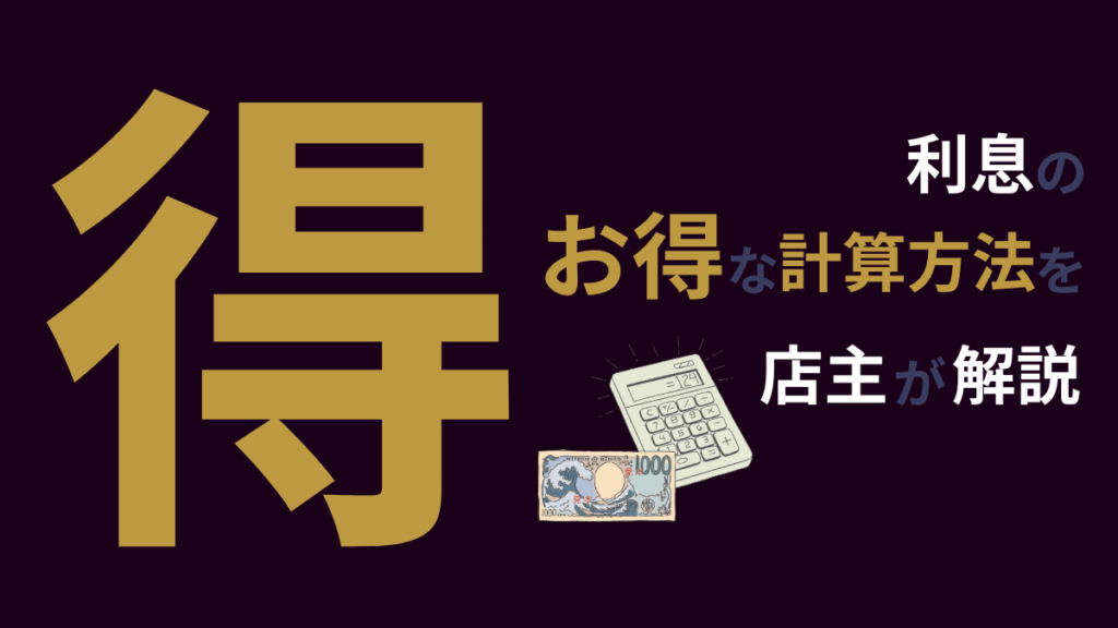 質預かりのお得な利息計算方法とは？名古屋の質店主が解説