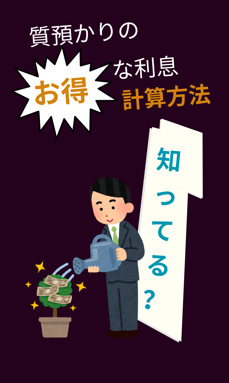 質預かりのお得な利息計算方法とは？名古屋の質店主が解説