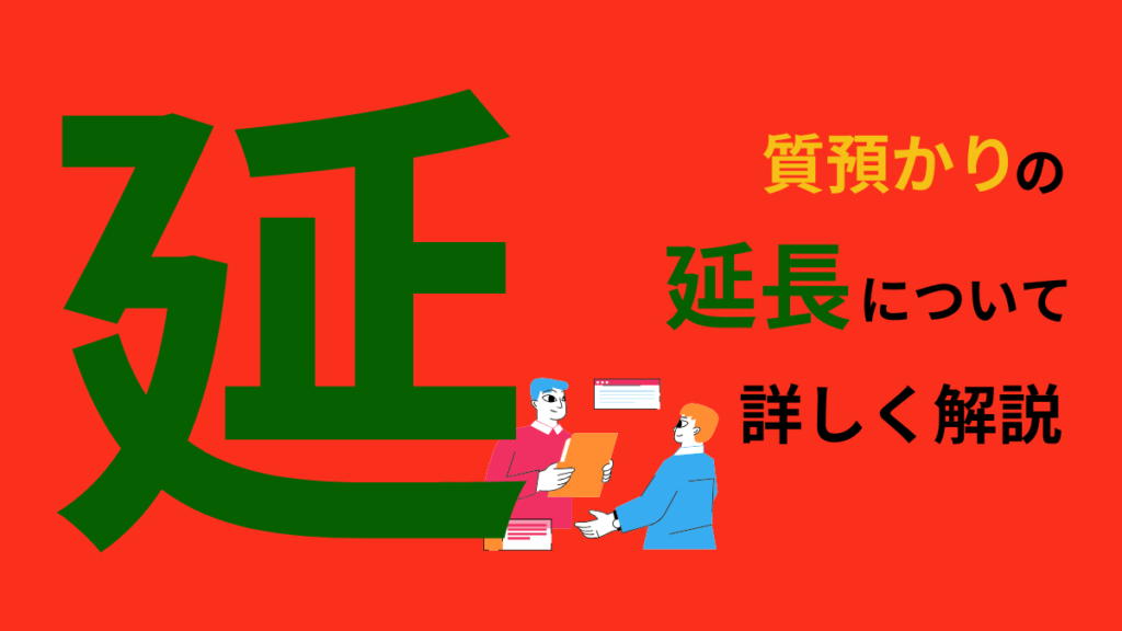 質預かりは延長できる？ 詳しい方法を名古屋の質屋が解説