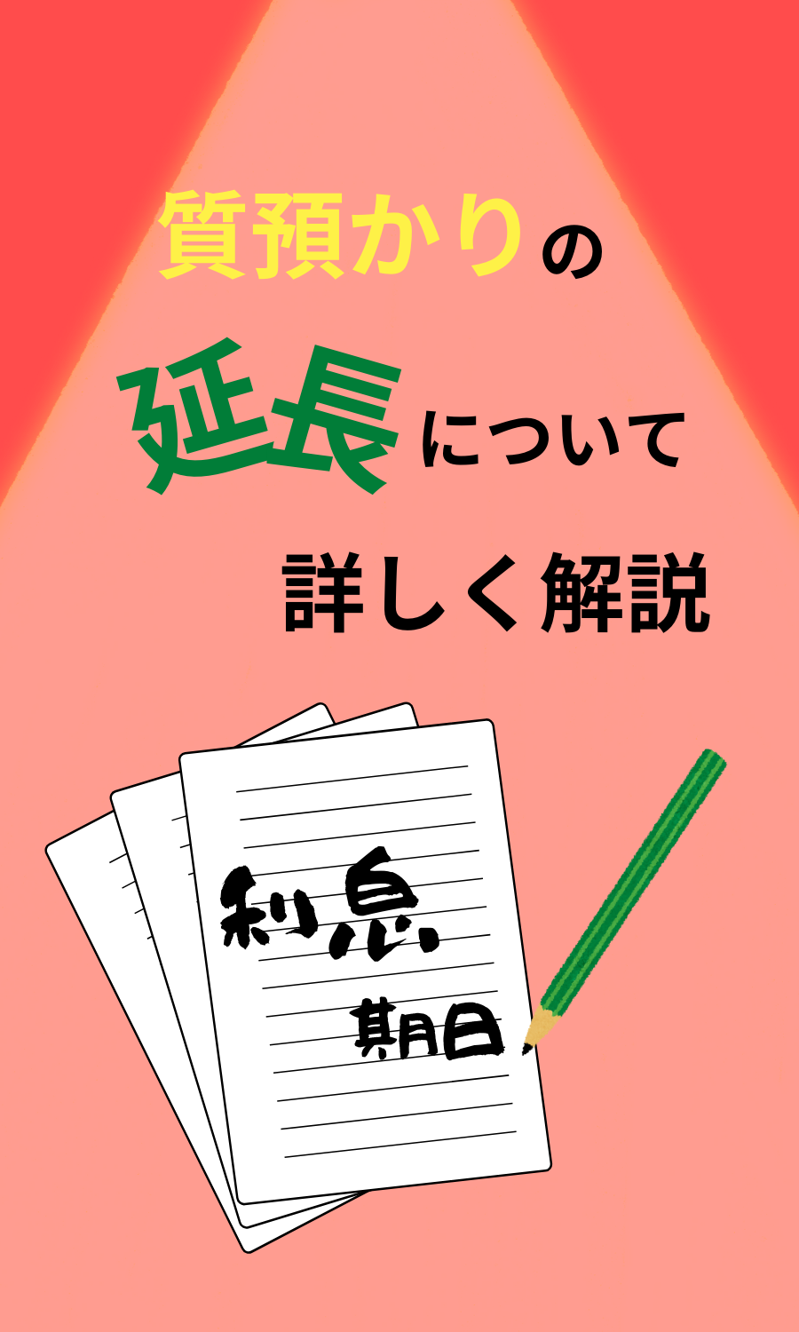 質預かりは延長できる？ 返済方法の全てを名古屋の現役質屋が解説2