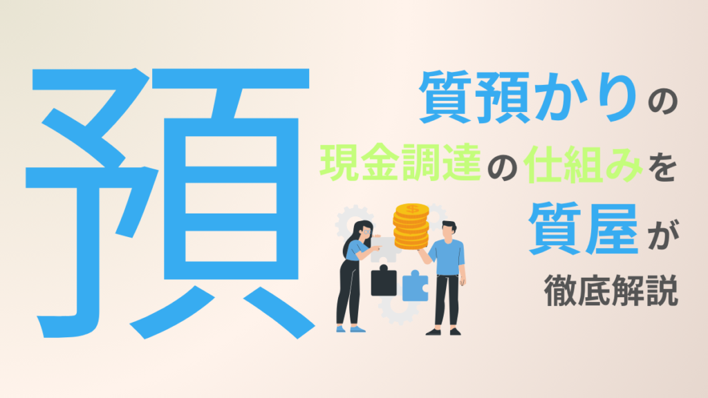 質預かりとは？担保と現金調達の仕組みを名古屋の質屋が解説