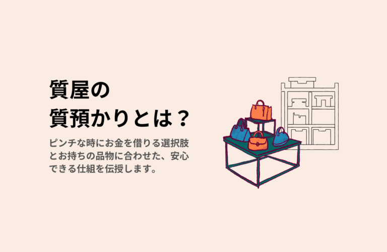 質屋の質預かりとは？