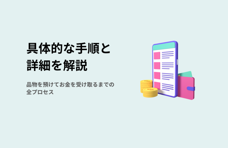 具体的な手順と詳細を解説