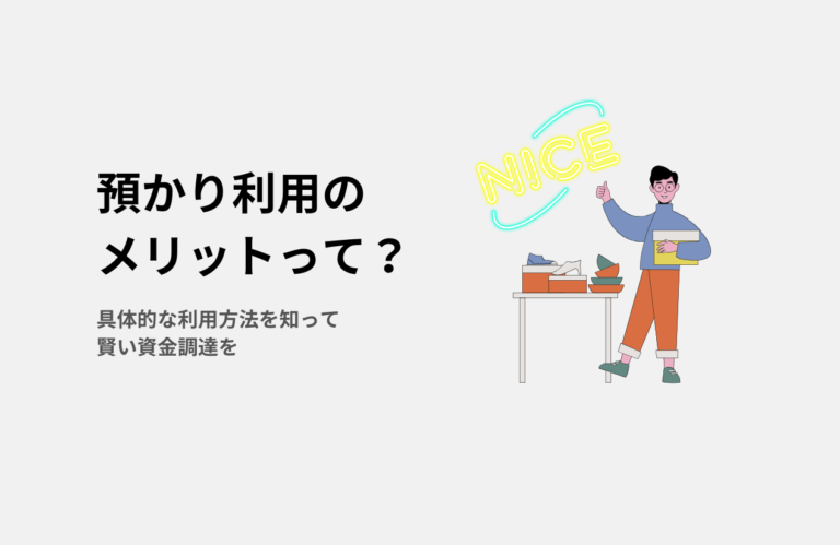 預かり利用のメリットって？