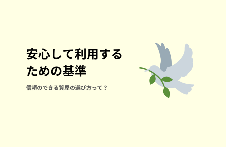 安心して利用するための基準