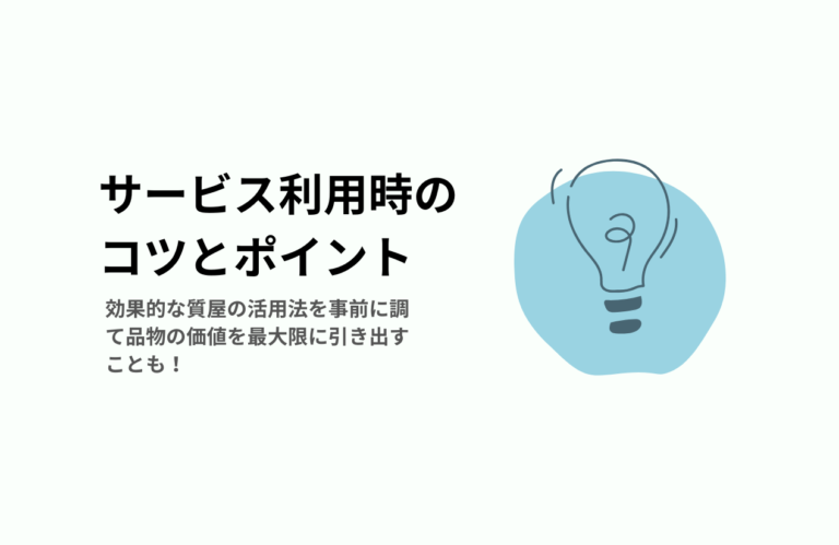 質屋でのサービス活用術：効果的に利用するためのコツとポイント