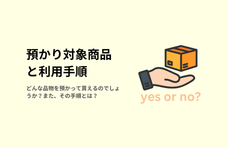 質預かりの対象商品と流れ