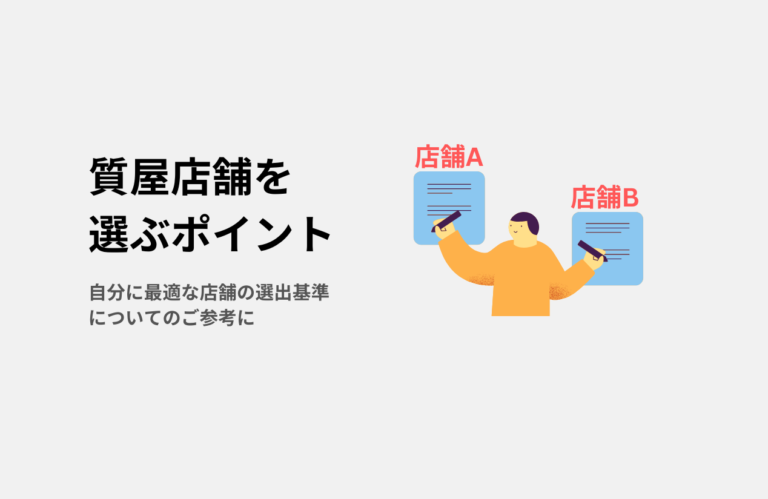 「対象店舗」の選び方と注意点