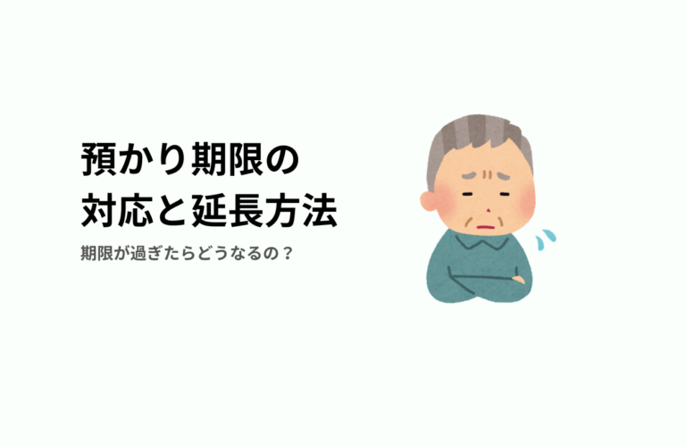 質預かりの期限を過ぎた場合の対応策と延長方法