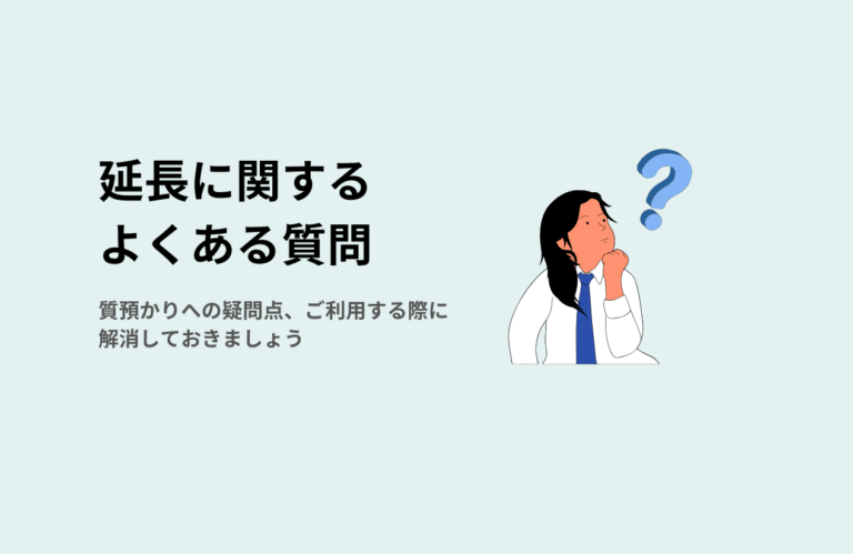 質預かりの延長に関するよくある質問