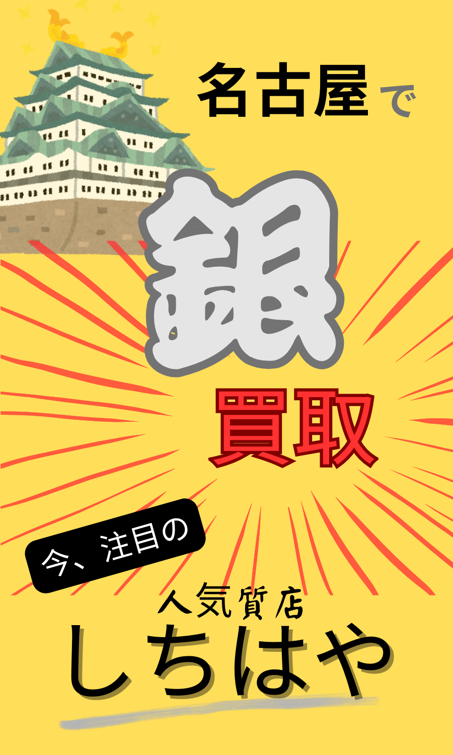 名古屋で銀買取なら今注目の人気質店しちはや！