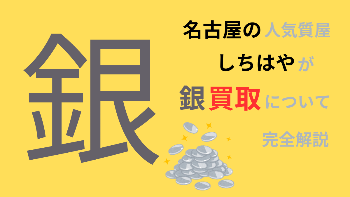 名古屋で銀買取なら今注目の人気質店しちはや！