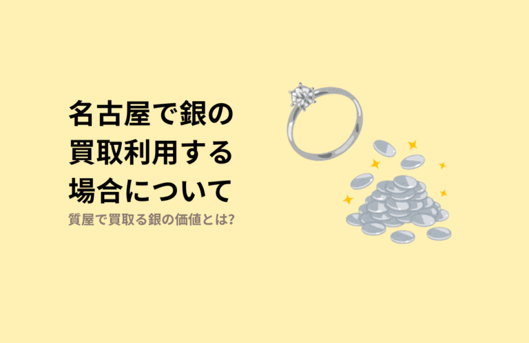 名古屋での銀買取の概要