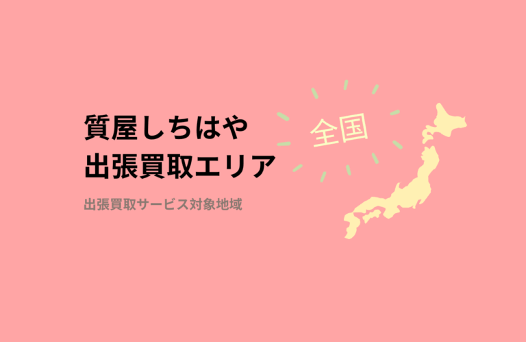 全国無料出張買取エリア