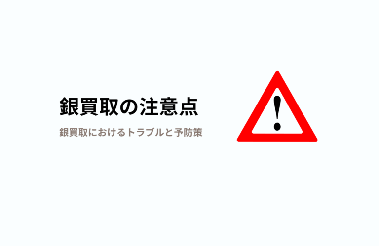 銀製品の買取に関する注意点