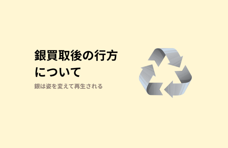 買取後の銀の行方とリサイクルストーリー