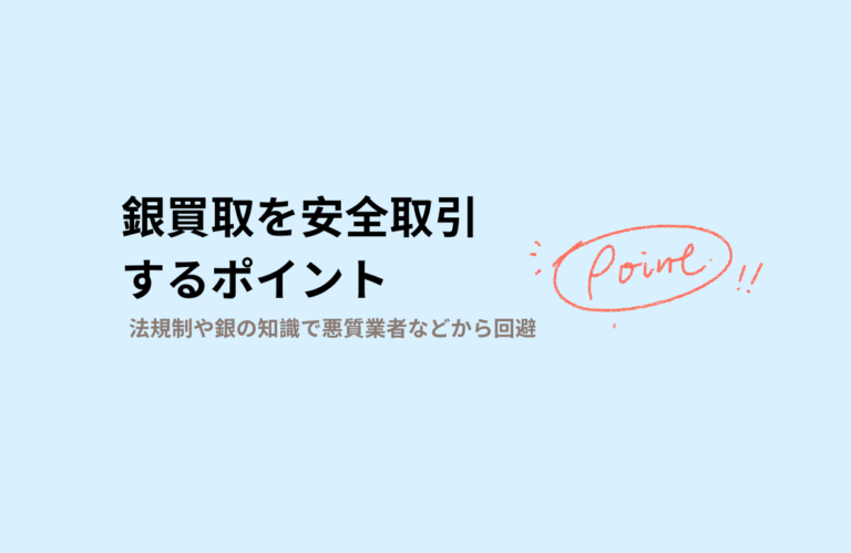 銀買取に関する法規制と安全取引の詳細ポイント