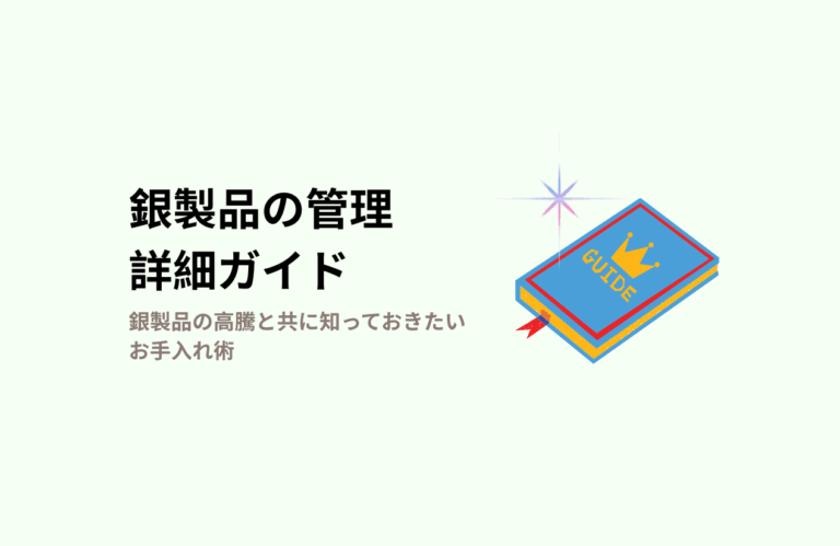 銀製品のお手入れ方法と保管のコツ - 詳細ガイド