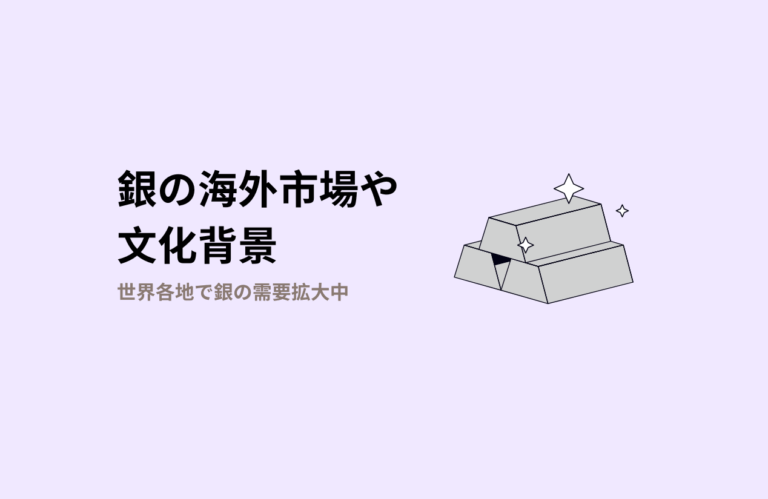 海外市場の銀事情と文化的背景