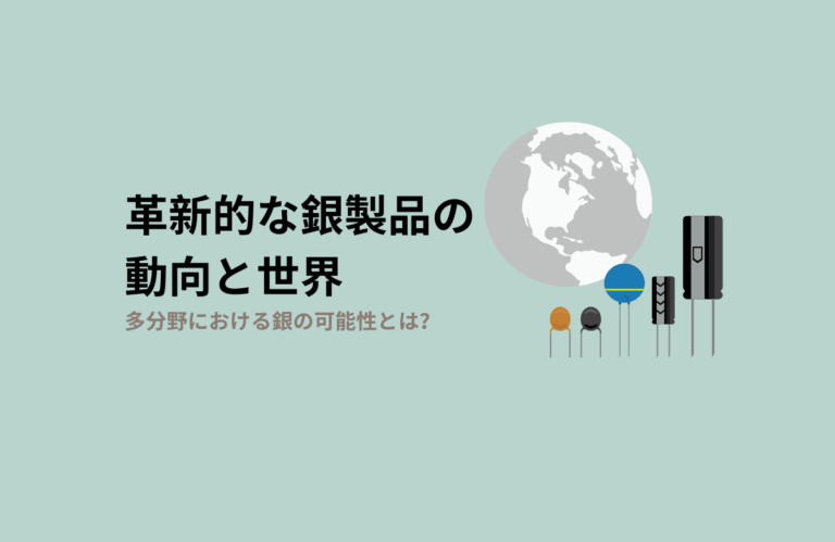 珍しい銀製品の世界 - 革新的な用途