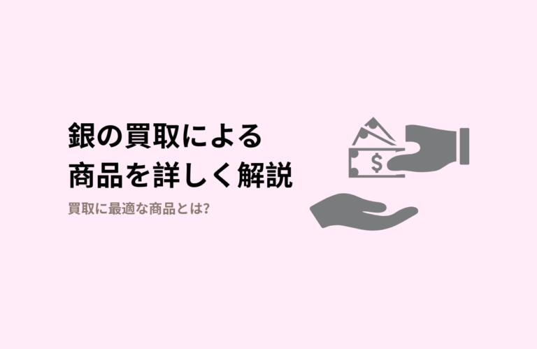 名古屋の質屋しちはやの銀（シルバー）買取品目一覧