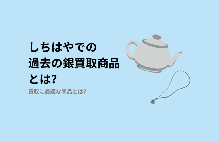 名古屋の質屋しちはやの銀買取実績