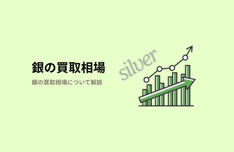 銀・シルバーの買取価格相場