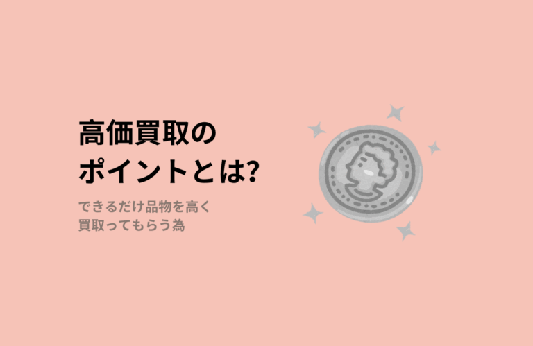 銀を高く売るためのポイント
