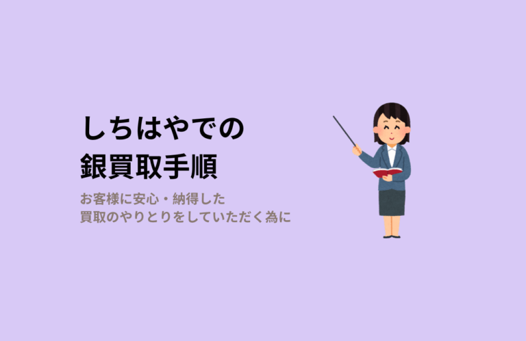 名古屋のしちはや銀買取方法