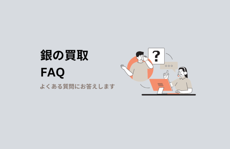銀買取に関するよくある質問