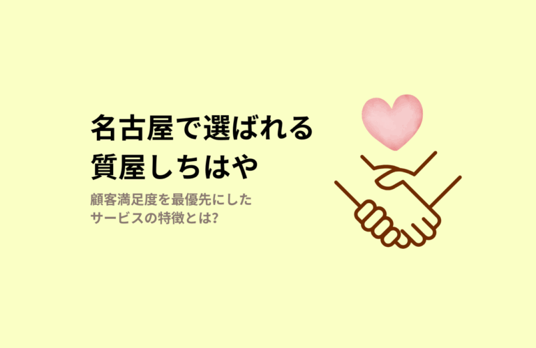 名古屋の質屋しちはやが選ばれる理由