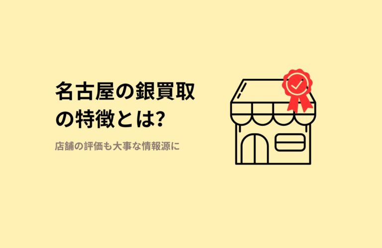 名古屋でのシルバー買取の魅力