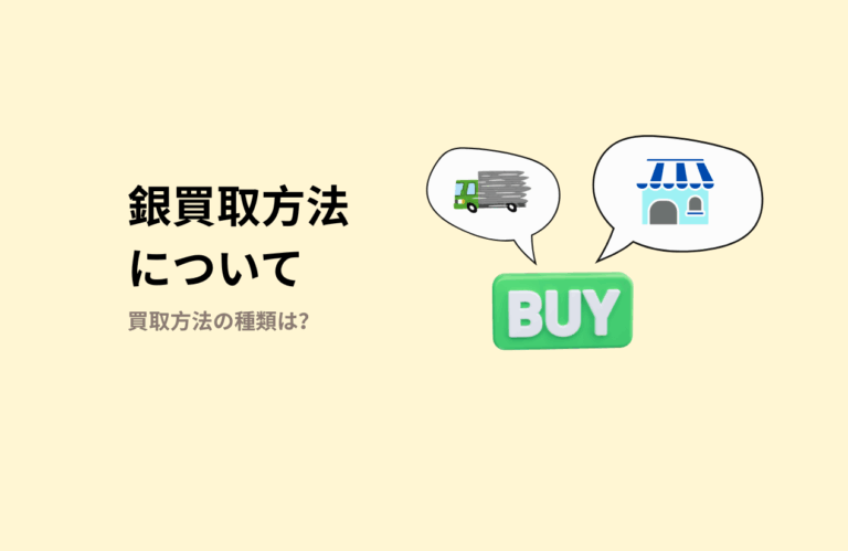 銀買取方法の種類
